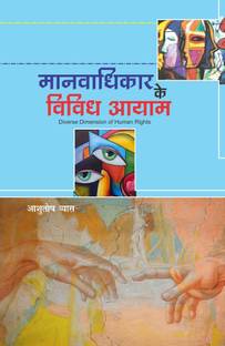 Manavadhikar ke Vividh Aayam