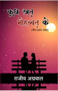 Kuch Khat Mohabbat Ke (Geet Gazal Sangrah)