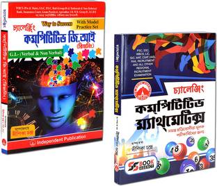 Pack Of 2 | CHALLENGING COMPETITIVE MATHEMATICS | CHALLENGING COMPETITIVE G.I (Reasoning) |Must Have Books For PSC, SSC, WBCS, TPSC, APSC, LIC, GIC, CDS, MAT, CSAT (IAS), Rail Recruitment, Bank (Clerk & P.O) And All Other Regional Recruitment Examination | Bengali