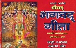 Asli Lahori Shrimad Bhagwat Gita