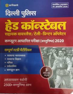Delhi Police Head Constable (Sahayk Wireless Operator/Telly Printer Operator) Bharti Pariksha 2020