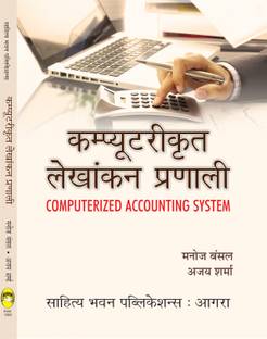 Computerized Accounting System For B.Com IIIrd Semester of Chaudhary Bansi Lal University & B.Com IVth Semester of Kurukshetra University & B.Com VIth Semester of Chaudhary Devi Lal University