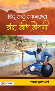 Hindu Rashtra Swapnadrashta Banda Veer Bairagi