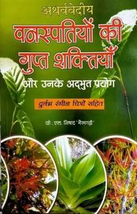 वनस्पतियों की गुप्त शक्तियाँ और उनके प्रयोग