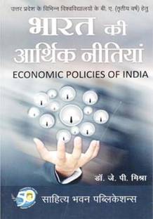 Economic Policies of India For B.A IIIrd Year of Allahabad University, Dr Bhimrao Ambedkar University, Dr. Ram Manohar Lohia Avadh University, Jananayak Chandrashekhar University, Mahatma Gandhi Kashi Vidyapith, Mahatma Jyotiba Phule Rohilkhand University, Veer Bahadur Singh Purvanchal University