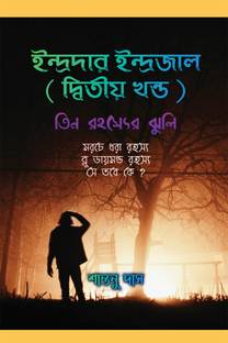 Indradar Indrajal ( Ditiyo Khondo )