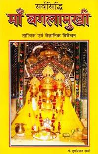 Sarvsiddhi Ma Baglamukhi Tantrik Evam Vagyanik Vivechan