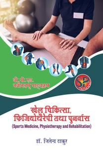 Khel Chikitsa Physiotheraphy Tatha Punarvas / Sports Medicine, Physiotherapy and Rehabilitation (B.P.Ed. NCTE New Syllabus) - Hindi Medium