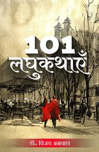 101 Laghukathayein