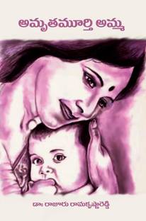 Amruthamoorthy Amma (Telugu)