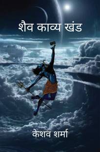 Shaiv Kaavy Khand