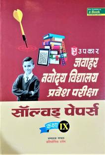 जवाहर नवोदय विध्यालय प्रवेश परीक्षा सॉल्व्ड परीक्षा (फॉर क्लास IX)