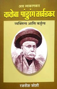 Dadoba Pandurang Tarkhadkar
