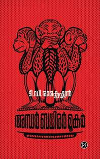 Andhar Badhirar Mookar