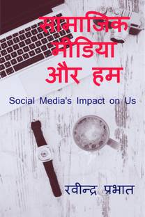 Samajik Media Aur Ham