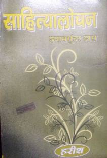 SAHITYALOCHAN-Shyam Sundar Das