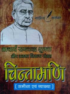 चिंतामणि[हेल्प बुक]-आचार्य रामचंद्रा शुक्ला