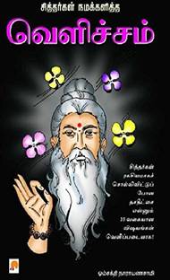 Sithargal Namakkalitha Velicham