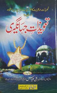 Tawizate Jahangiri Urdu Amliyat Book Taweez For Different Problems