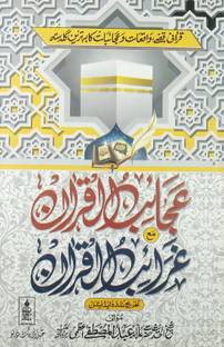 अजयबुल कुरान मा गरेबुल कुरान उर्दू कुरानिक स्टोरी एंड नॉलेज