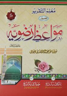 Mawaiz E Razvia 2 Vol Set Urdu About Anbiya Khulfa Sahaba Auliya And Islamic Rules Regulation