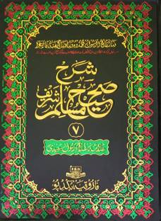 Sharah Sahih Muslim Sharif 7 Vol Set Urdu Translation And Explanation Of Hadees