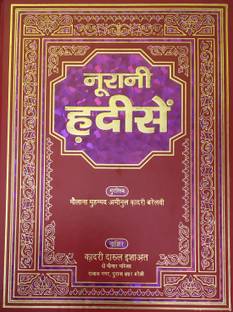 नूरानी हडिसें हिंदी कलेक्शन ऑफ हदीस