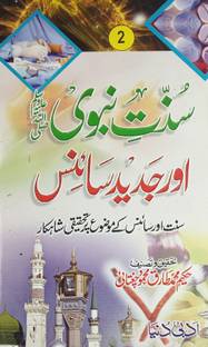 Sunnat E Nabvi Aur Jadid Science 2 Vol Set Urdu Knowledge About Act Of Prophet Muhammad And Science