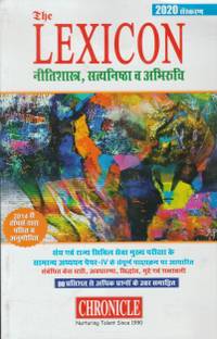 द लेक्सिकन नीतिशास्त्र सत्यनिष्ठ एवं अभिरुचि