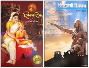 Shivcharitra + Jijaunchi Shikvan ( Combo Set Of 2 Books )