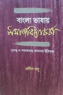 Bangla Bhashay Samajvidyacharcha