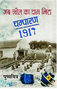 Jab Neel Ka Daag Mita : Champaran-1917