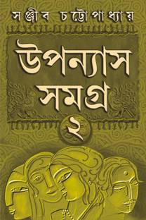 UPANYAS SAMAGRA VOLUME 2 | Bengali Book of Novels | Bangla Uponyas | Bengali Collection by Sanjib Chattopadhyay
