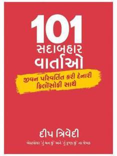 101 Sadabahar Vartao Gujarati
