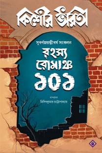 Rahasya Romancho 101 Kishore Bharati Bengali Collection Of Suspense Thriller And Mystery Stories Bangla Rohosya Samagra Bengali Book For Children And Teenagers Buy Rahasya Romancho 101 Kishore