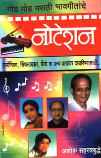 Notation God God Marathi Bhavgeetanche… (नोटेशन गोड गोड मराठी भावगीतांचे)