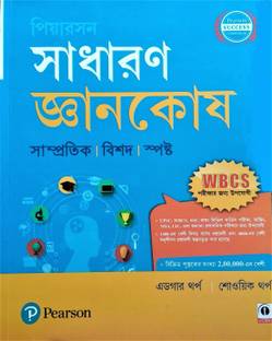 Pearson Sadharon Gyankosh 2018 - Includes Current Affairs with WBCS ( Bangla, Paperback, Edgar Thorpe, Showick Thorpe)