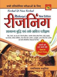 Ramniwas Mathuriya Reasoning For Bank SSC And All Other Exams By Sunitas Publication