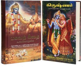Bhagavad Gita As It Is Tamil And Krishna Book Tamil
