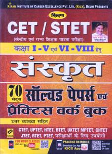 CET / STET CLASS 1-5 EVUM 6-8 Sanskrit 70 Solved Papers Evum Practice Work Book