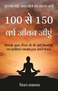 100 Se 150 Varsh Jeevan Jiyen