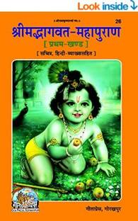 श्रीमद भगवत महापुराण व्याख्यासहित भाग-1 (स्कन्द 1,2,3,4,5,6,7,8) कोड 26 संस्कृत हिंदी (हिंदी एडिशन)