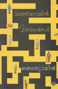 Manjaveyil Maranangal (Malayalam)