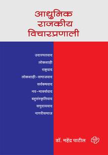 Adhunik Rajakiya Vicharpranali