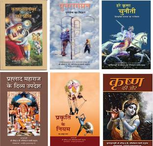 कॉम्बो ऑफ 6, श्रीला प्रभुपद बुक्स :1.कृष्ण भावानामृत की प्राप्ति, 2. पुनरागमन 3. हरे कृष्ण चुनौती 4. प्रहलाद महाराज के दिव्य उपदेश, 5. प्रकृति के नियम, 6. कृष्ण की ओर