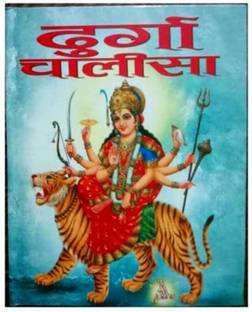 श्री दुर्गा चालीसा : ।। श्री दुर्गा चालीसा ।। (हिंदी एडिशन)
