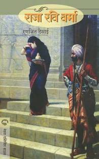 Raja Ravi Varma
