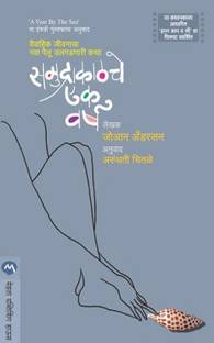 Samudrakatche Ek Varsha