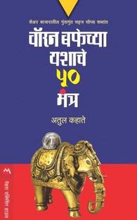 Warren Buffetchya Yashache 50 Mantra
