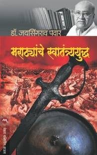 Marathyanche Swatantryayudh